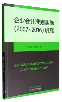 

企业会计准则实施2007-2016研究