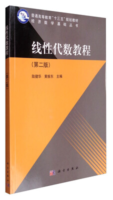 

经济数学基础丛书：线性代数教程（第2版）/普通高等教育“十三五”规划教材