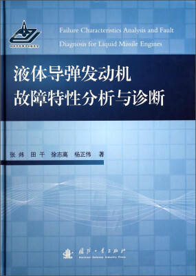 

液体导弹发动机故障特性分析与诊断