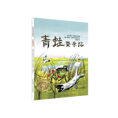 

耕林精选世界经典图画书·青蛙娶亲记