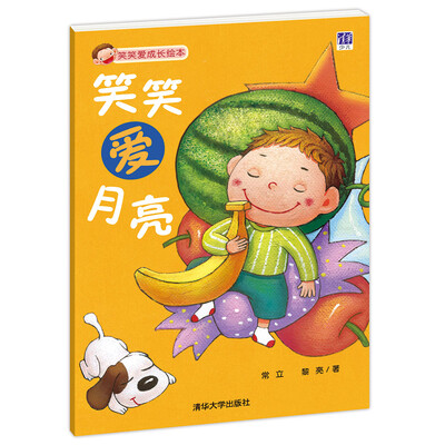 

笑笑爱成长绘本：笑笑爱月亮