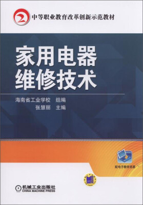 

家用电器维修技术/中等职业教育改革创新示范教材