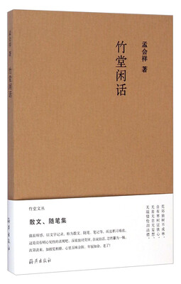 

竹堂文丛竹堂闲话