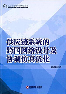 

供应链管理专家专著丛书供应链系统的跨国网络设计及协调仿真优化