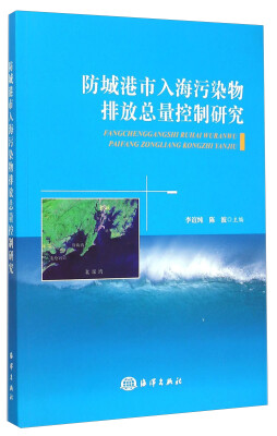 

防城港市入海污染物排放总量控制研究