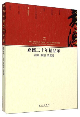 

嘉德二十年精品录：油画 雕塑 装置卷（1993-2013）