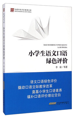 

合肥市包河区教育文库小学生语文口语绿色评价