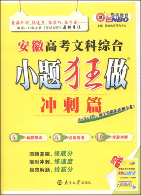 

恩波教育·2015小题狂做：安徽高考文科综合（冲刺篇）