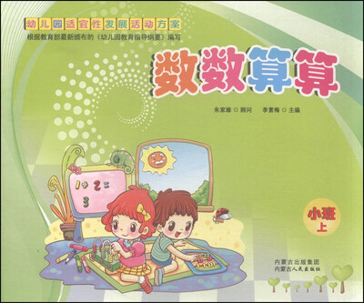 

幼儿园适宜性发展活动方案：数数算算（小班上册）