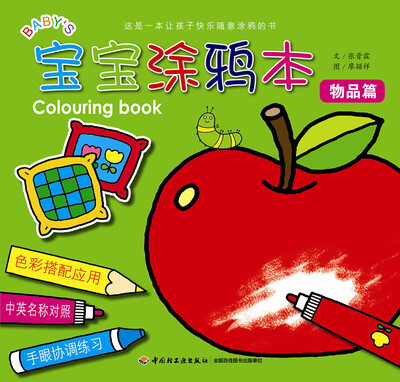 

宝宝涂鸦本：物品篇