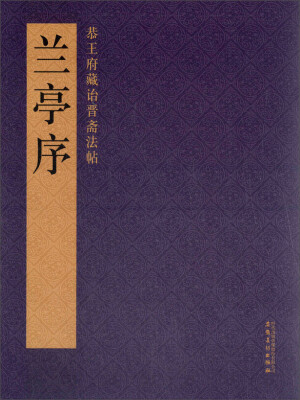 

恭王府藏诒晋斋法帖·兰亭序