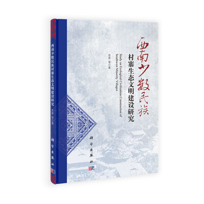 

西南少数民族地区村寨生态文明建设研究