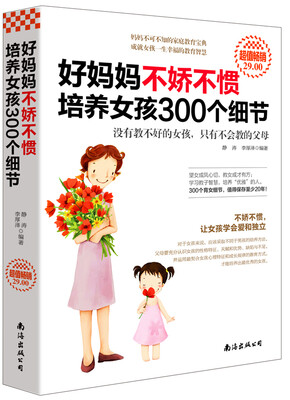 

好妈妈不娇不惯培养女孩300个细节（超值畅销）