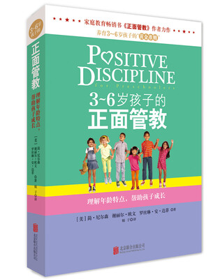 

3-6岁孩子的正面管教