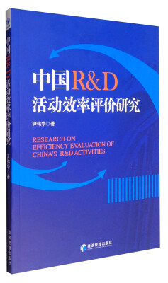 

中国R&D活动效率评价研究