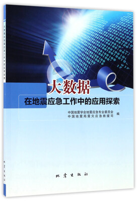 

大数据在地震应急工作中的应用探索