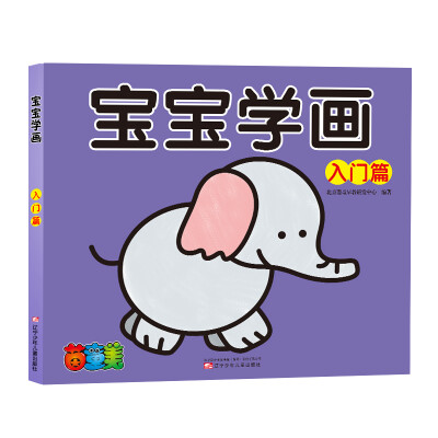 

宝宝学画：入门篇