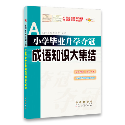 

小学毕业升学夺冠成语知识大集结68所名校图书