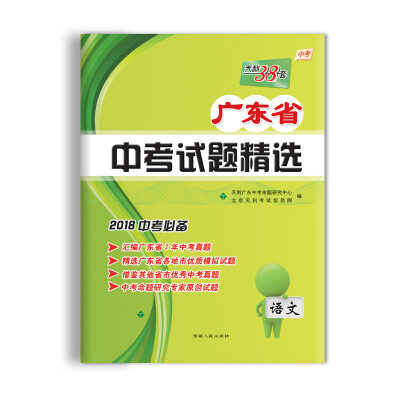 

天利38套 2018中考必备 广东省中考试题精选 语文