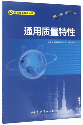 

通用质量特性/航天质量技术丛书