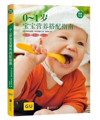 

GU育儿生活丛书：0~1岁宝宝营养搭配指南