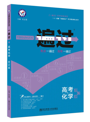 

一遍过高考合订本 化学（2018版）--天星教育