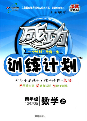 

万向思维 2017秋 成功训练计划：四年级数学上（北师大版）