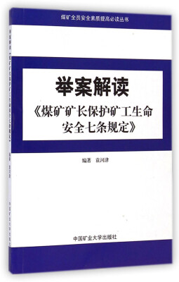 

煤矿全员安全素质提高必读丛书：举案解读《煤矿矿长保护矿工生命安全七条规定》