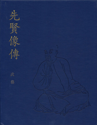 

先贤像传