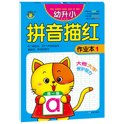 

河马文化 幼升小描红作业本 拼音1
