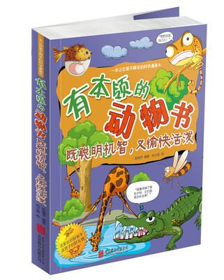 

有本领的动物书 既聪明机智，又愉快活泼