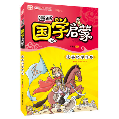 

漫画中国：漫画国学启蒙·漫画幼学琼林