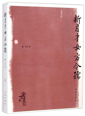 

闲话文库：新月才女方令孺