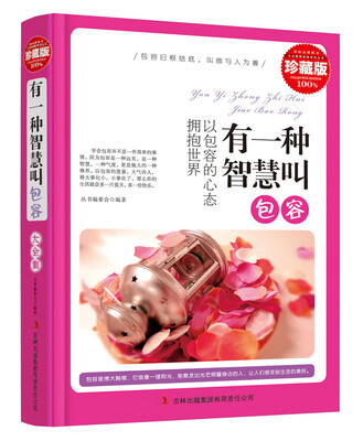 

有一种智慧叫包容精装珍藏版