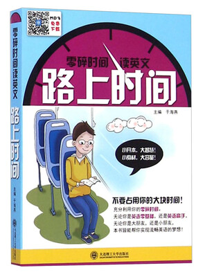

零碎时间读英文路上时间