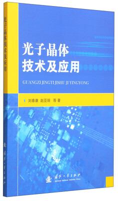 

光子晶体技术及应用