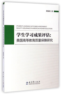 

学生学习成果评估：美国高等教育质量保障研究
