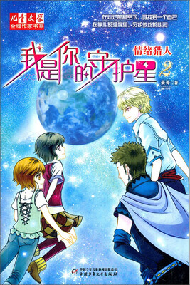 

儿童文学·金牌作家书系·我是你的守护星2 - 情绪猎人
