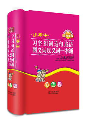 

小学生习字组词造句成语同义词反义词一本通（彩色版）