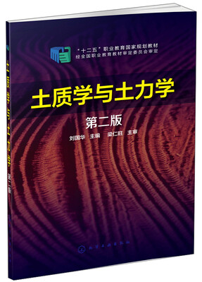 

土质学与土力学（第二版）/“十二五”职业教育国家规划教材