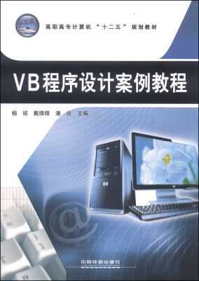 

VB程序设计案例教程/高职高专计算机“十二五”规划教材