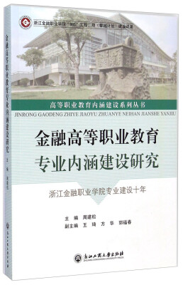 

金融高等职业教育专业内涵建设研究：浙江金融职业学院建设十年