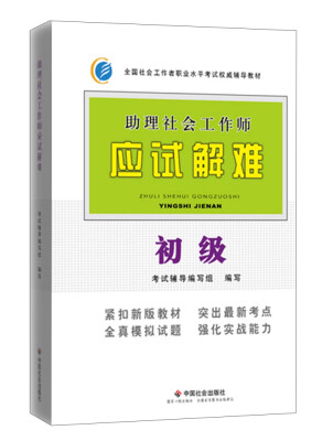 

全国社会工作者职业水平考试权威辅导教材·助理社会工作师应试解难初级