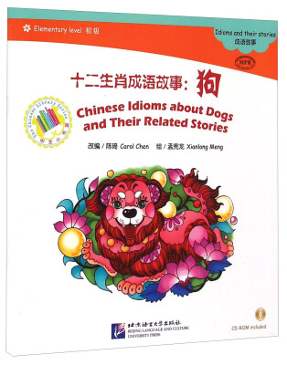 

中文小书架·十二生肖成语故事：狗（初级 MPR 附光盘1张）