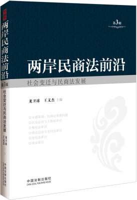 

两岸民商法前沿社会变迁与民商法发展第3辑