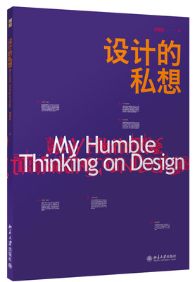 

设计的私想[My Humble Thinking Design