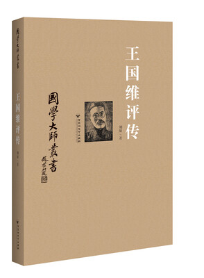 

王国维评传