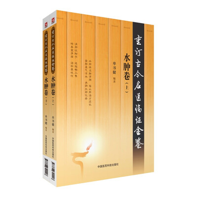 

水肿卷（上、下册）（重订古今名医临证金鉴）