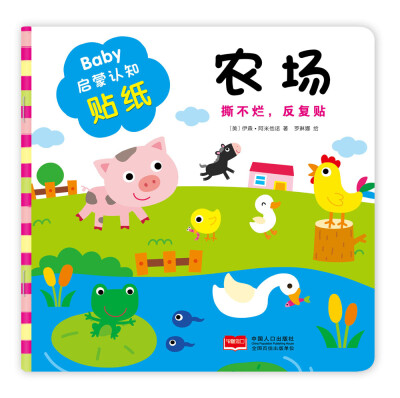 

金童良书：Baby启蒙认知贴纸：农场[0-5岁