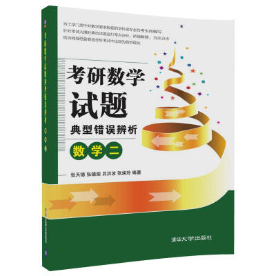 

考研数学试题典型错误辨析数学二